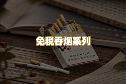 免税香烟系列